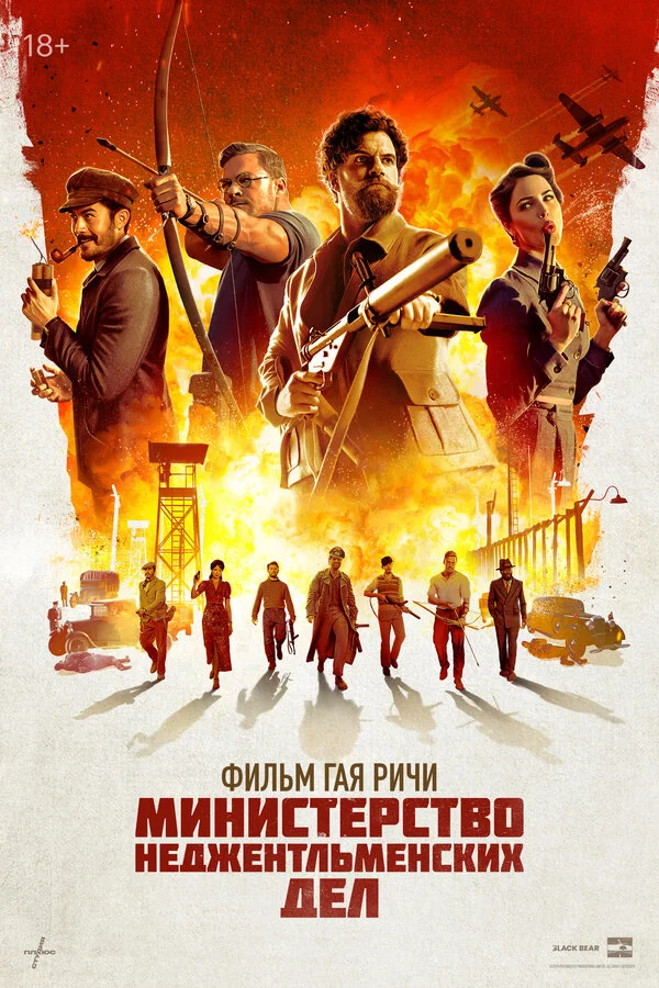 Министерство неджентльменских дел - постер фильма